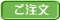 ご注文